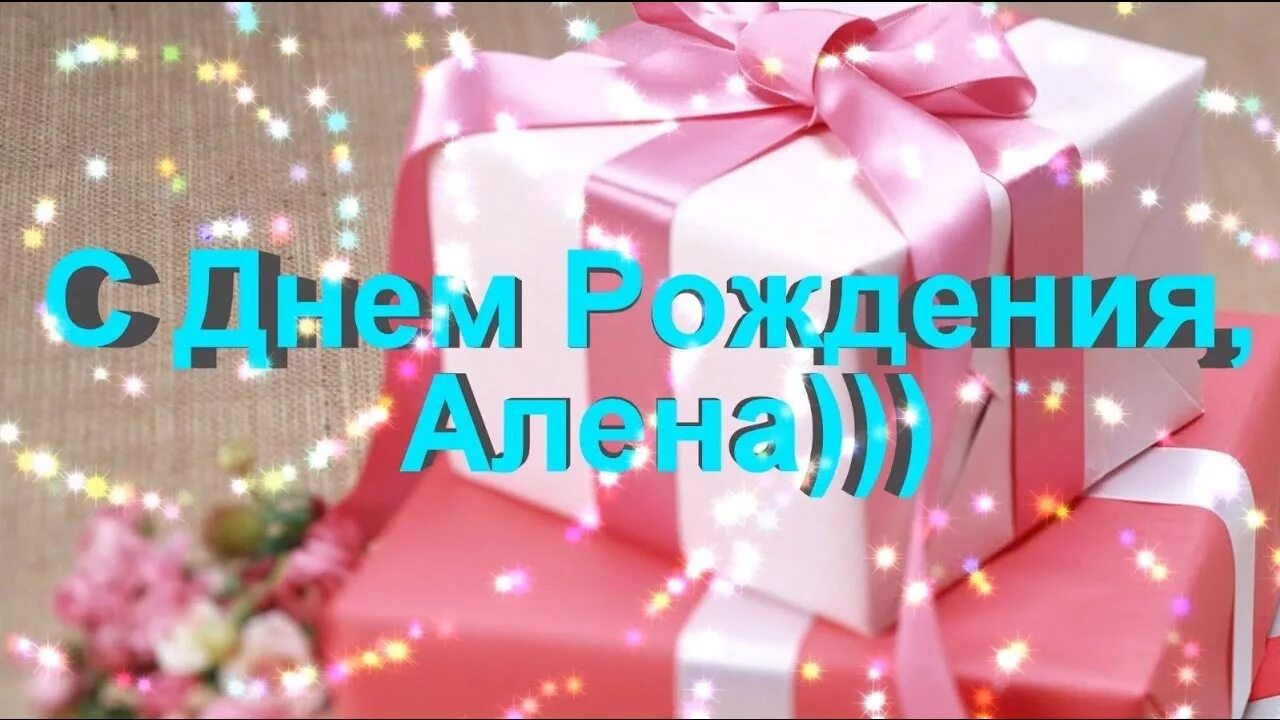 Поздравление с днем рождения алена картинки Поздравление для Алены - YouTube