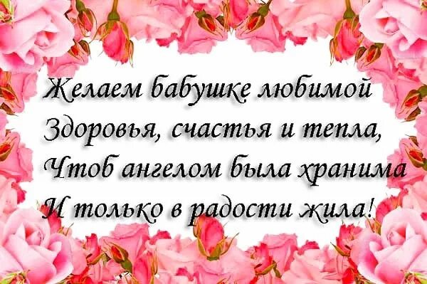 Поздравление с днем рождения бабушке картинки Стих с юбилеем маме бабушке: найдено 88 изображений