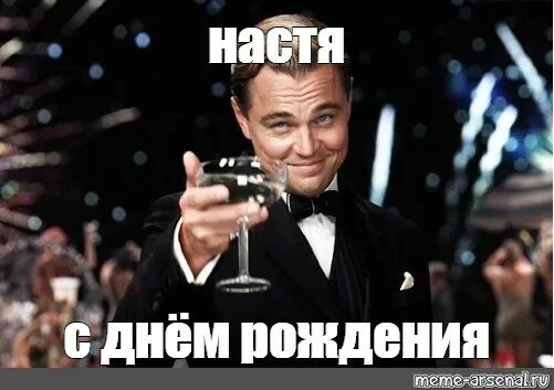 Поздравление с днем рождения димон прикольные картинки Meme: "настя с днём рождения" - All Templates - Meme-arsenal.com