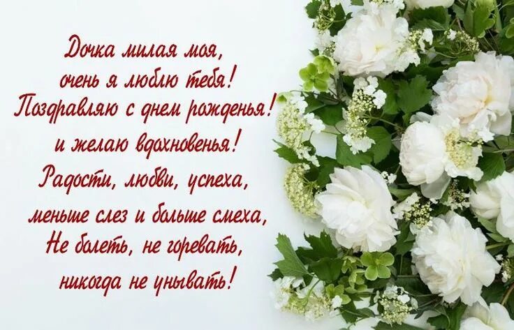 Поздравление с днем рождения дочки картинки С днем рождения дочки: картинки, открытки, поздравления родителям