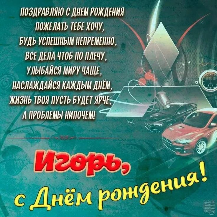 Поздравление с днем рождения игорь картинки с др игорь: 2 тыс изображений найдено в Яндекс Картинках в 2023 г Поздравительны