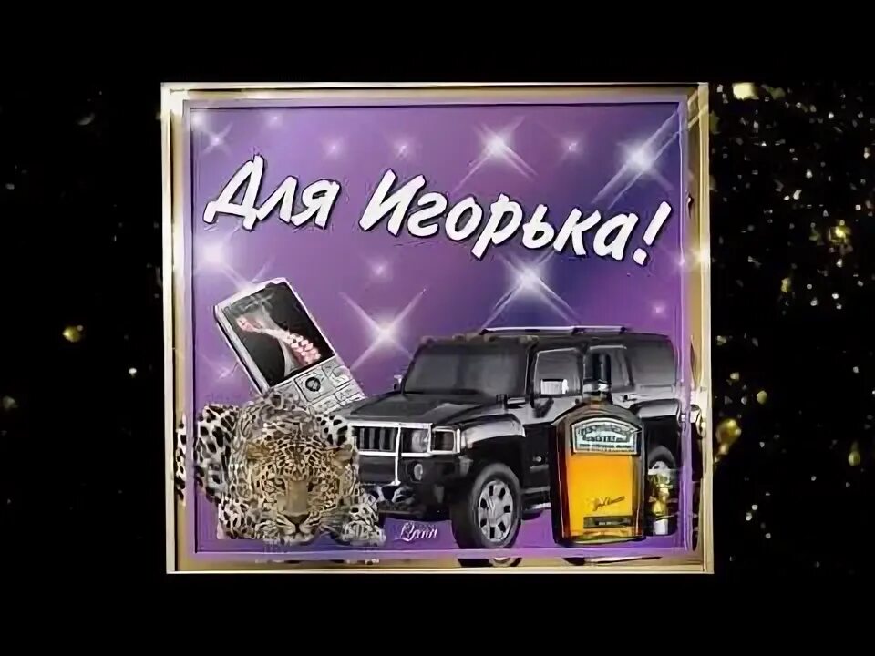 Поздравление с днем рождения игорь картинки С днем рождения,Игорь!!!! - YouTube С днем рождения, Рождение, С днем рождения д