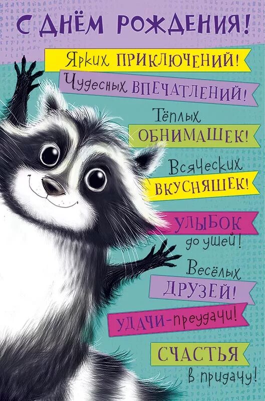 Поздравление с днем рождения картинки позитивные Купить 0469.330 Открытка С Днем Рождения за 40 ₽