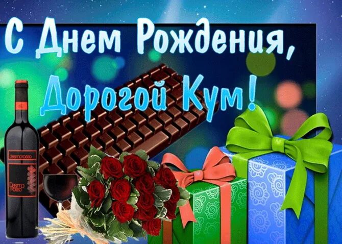 Поздравление с днем рождения куму картинки Поздравления с днем рождения куму своими словами: пожелания