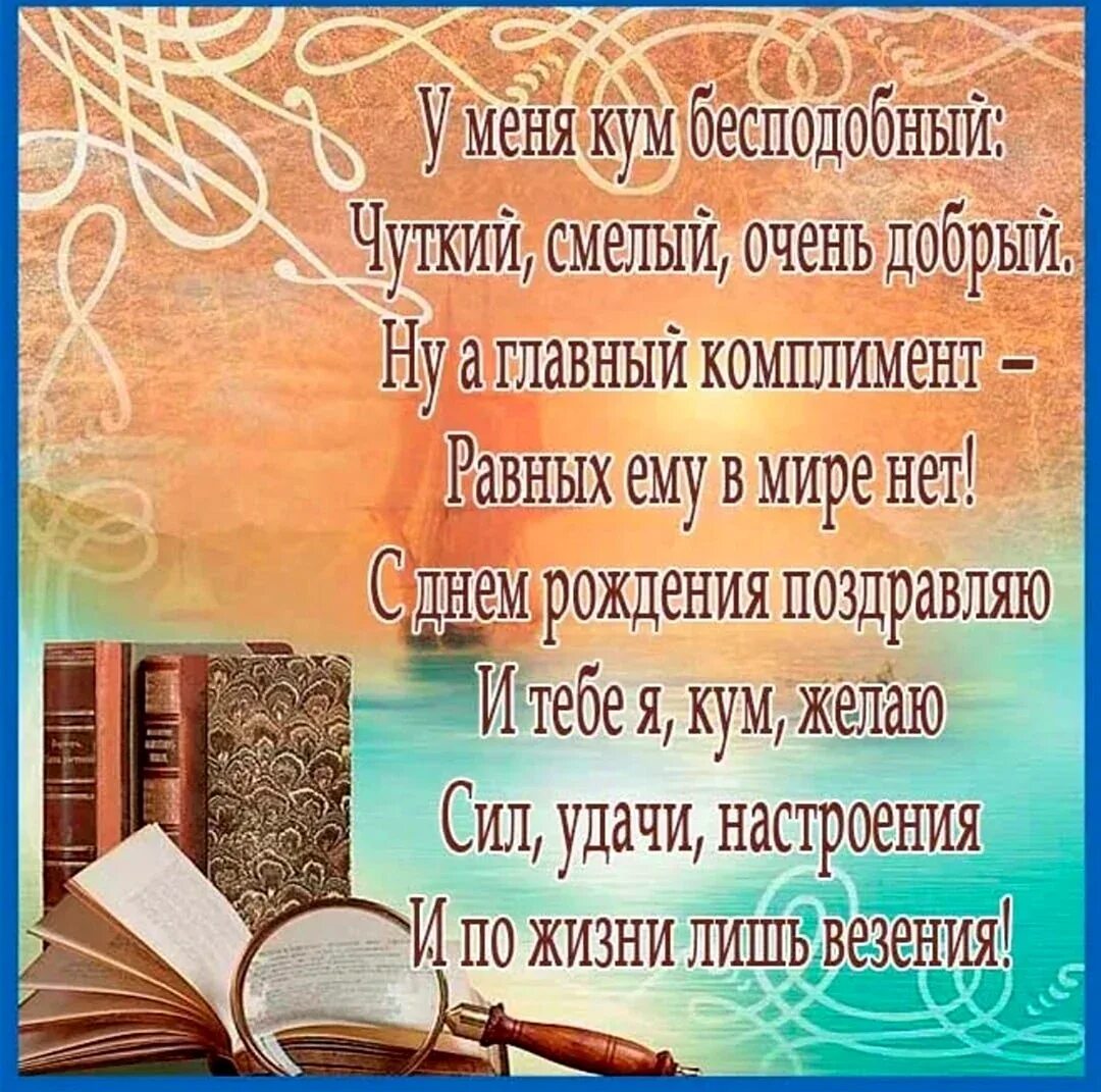 Поздравление с днем рождения куму картинки Поздравление с днем рождения куму короткое