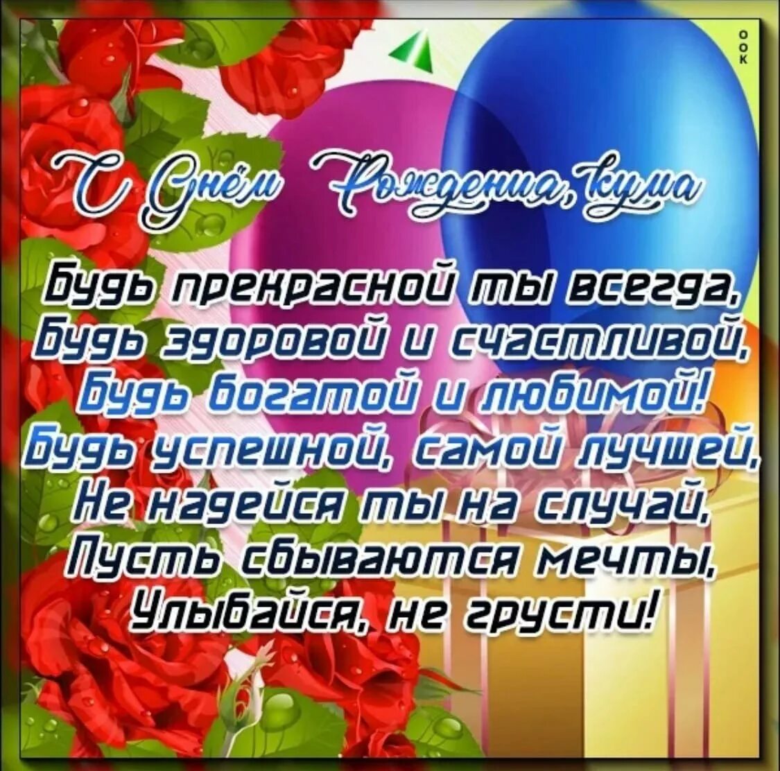 Поздравление с днем рождения куму картинки Поздравление куме с 25 летием - 71 фото