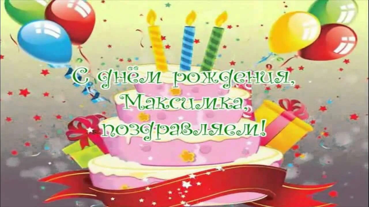 Поздравление с днем рождения максиму прикольные картинки Поздравление внуку, Максимке, с днем рождения!!! - YouTube