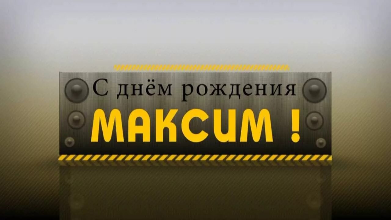 Поздравление с днем рождения максиму прикольные картинки Оригинальные поздравления с днем рождения Максиму, ролик на 45 лет - смотреть ви