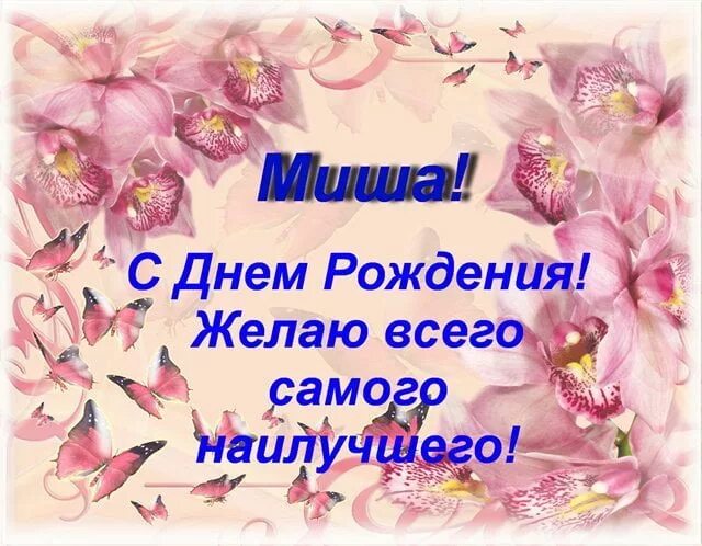 Поздравление с днем рождения михаилу прикольные картинки Открытки С Днём рождения, Михаил (Миша)! в Доме Солнца