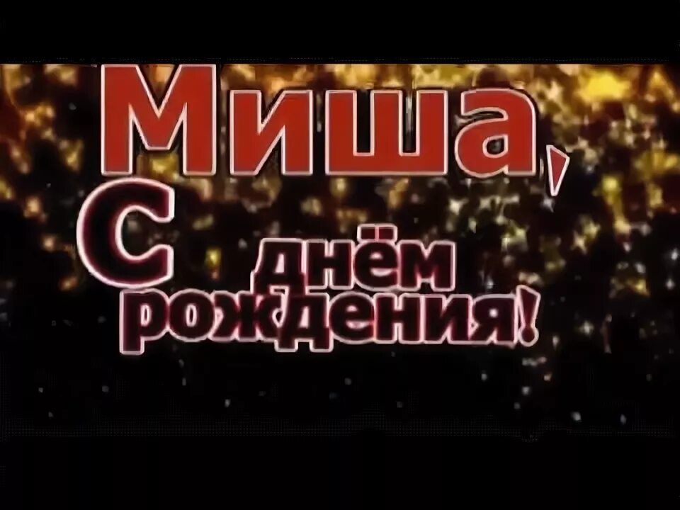 Поздравление с днем рождения михаилу прикольные картинки ПОЗДРАВЛЯЕМ С ДНЕМ РОЖДЕНИЯ АВТОРА-ИСПОЛНИТЕЛЯ ШАРГИНА МИХАИЛА - ЛИТЕРАТУРНО ТВО