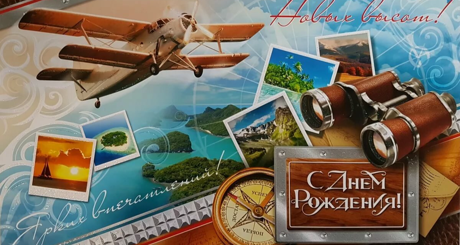 Поздравление с днем рождения мужчине фото открытка Pegas Touristik, travel agency, Ufa, Ayskaya Street, 60 - Yandex Maps