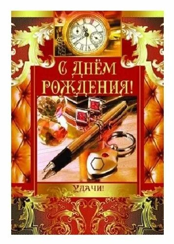 Поздравление с днем рождения мужчине учителю картинки Открытка Творческий Центр СФЕРА С Днем рождения!, 1 шт. - купить в интернет-мага
