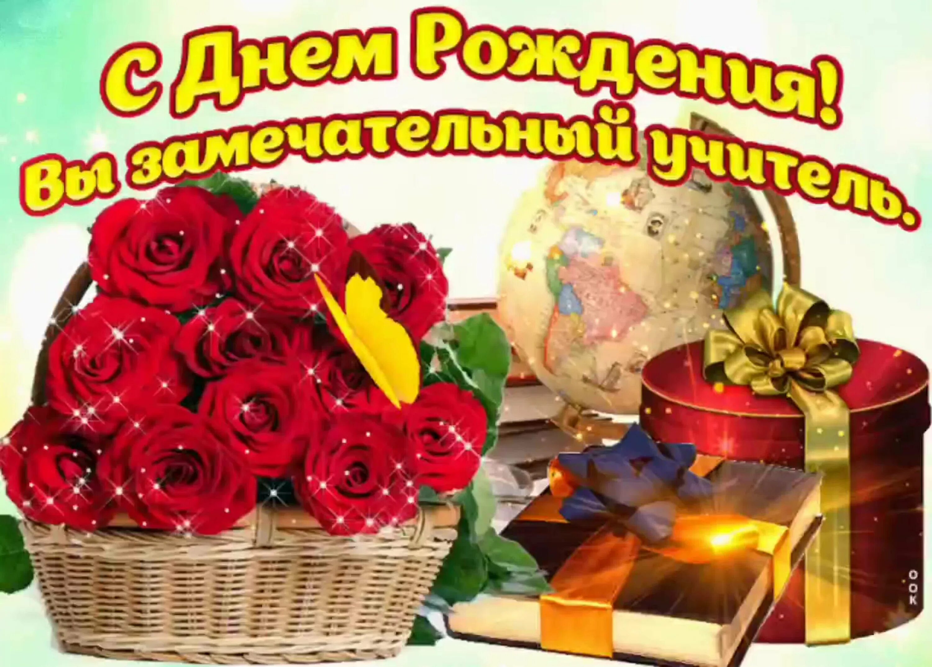 Поздравление с днем рождения мужчине учителю картинки Красиво поздравить учителя с днем рождения