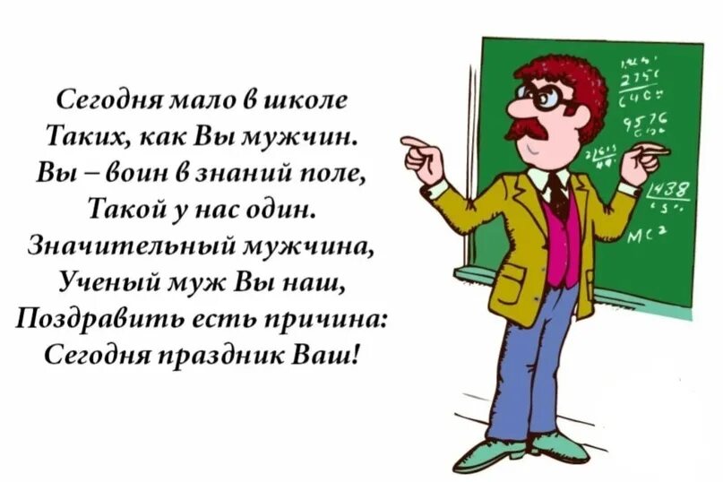 Поздравление с днем рождения мужчине учителю картинки Василий Яковлевич, поздравляем Вас с Днём Учителя! 2022 8а "Ашечки" ВКонтакте