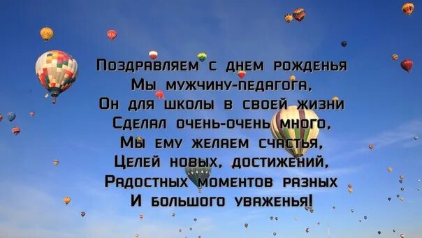 Поздравление с днем рождения мужчине учителю картинки 23 февраля в День защитника Отечества отмечает свой день рождения Романцев Алекс