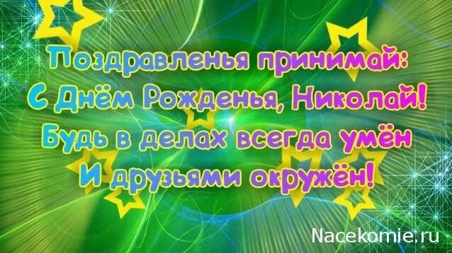 Поздравление с днем рождения николаю картинки прикольные День рождения песни коля - найдено 84 картинок