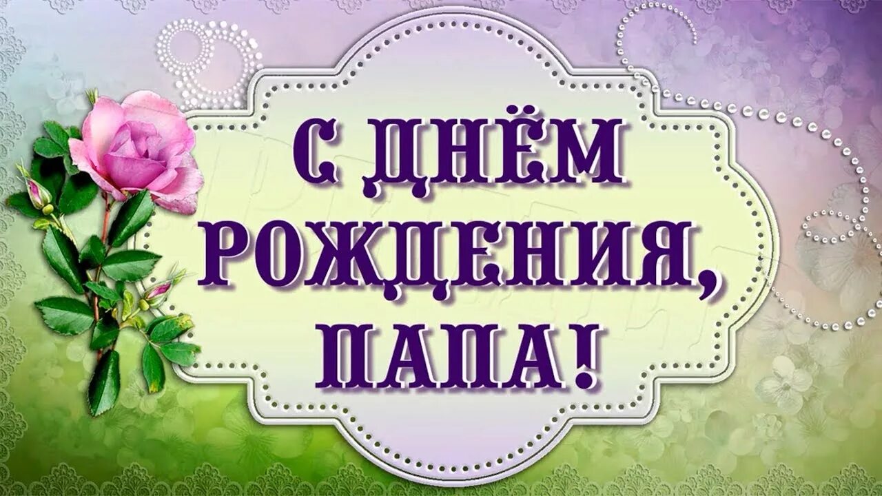 Поздравление с днем рождения папе картинки С Днем рождения, папа. Слайд-шоу - YouTube