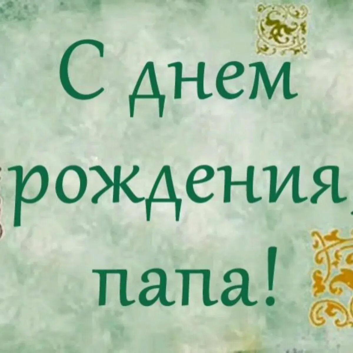 Поздравление с днем рождения папе картинки Поздравление с днем рождения папе от сына: картинки и открытки 108 шт.