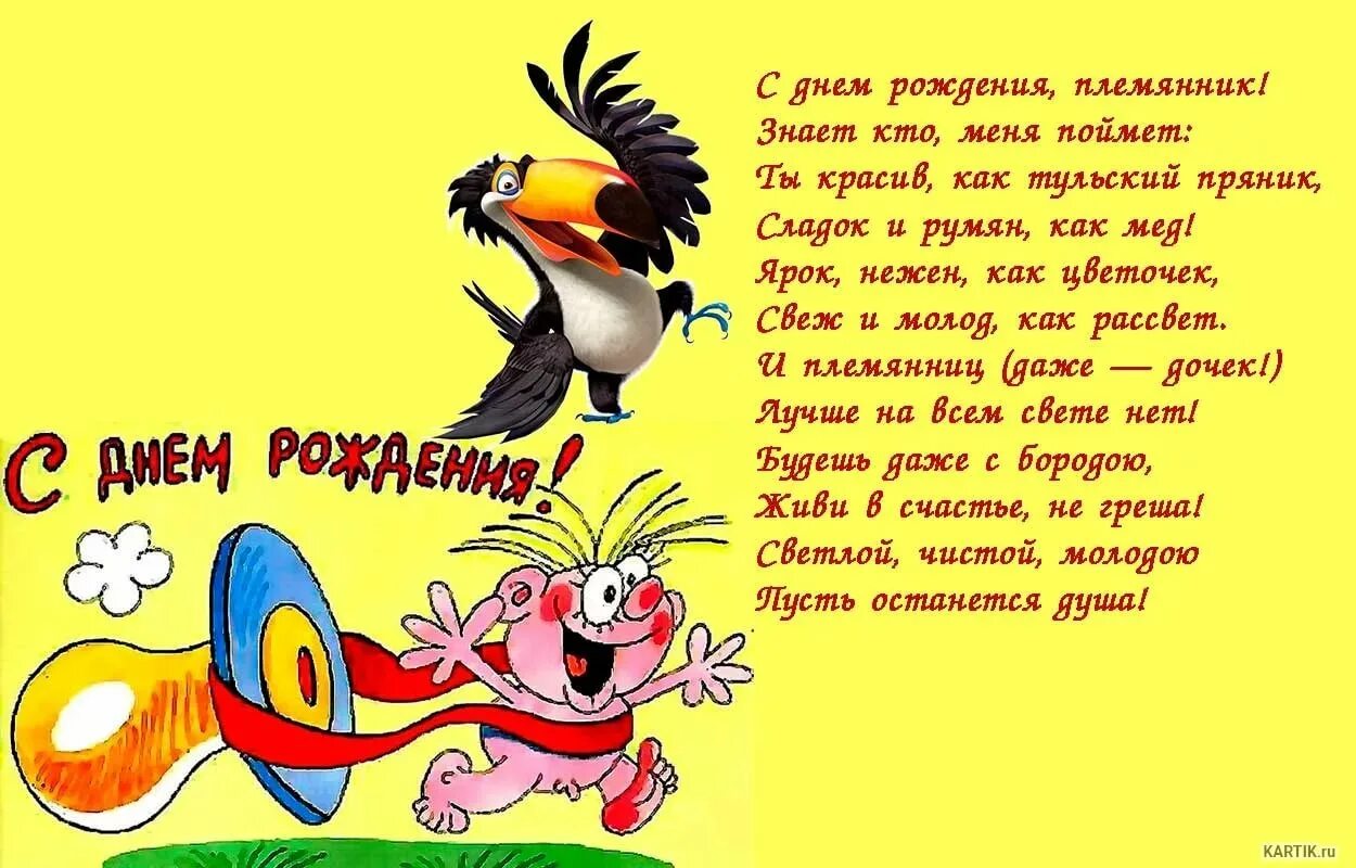 Поздравление с днем рождения племяннику прикольные картинки 120 поздравлений с днем рождения племяннику в открытках