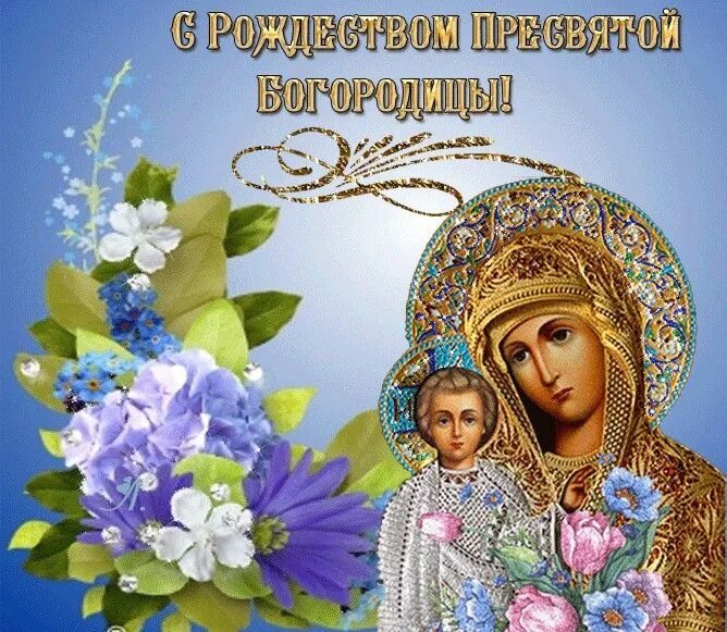 Поздравление с днем рождения пресвятой богородицы картинки Pin di степан Сидоров здравствуйте su С рождеством Пресвятой Богородицы.