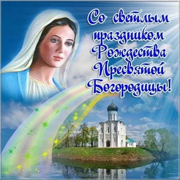 Поздравление с днем рождения пресвятой богородицы картинки Пін від користувача Валентина Яковенко на ікони Різдво