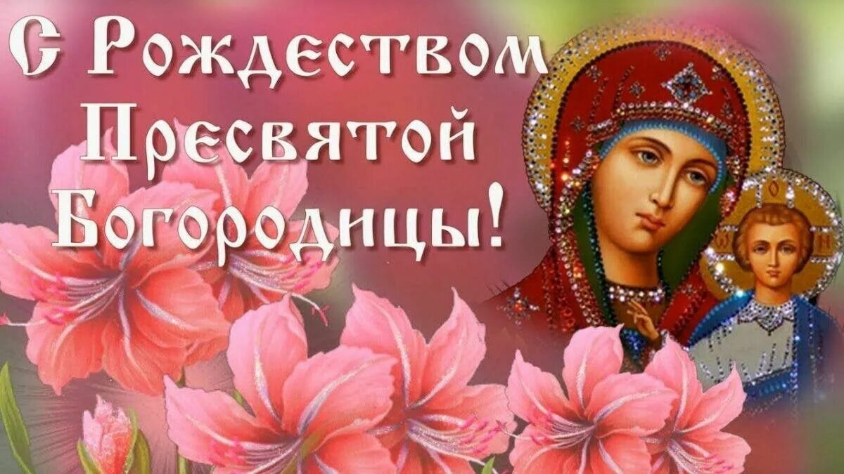 Поздравление с днем рождения пресвятой богородицы картинки Праздник. С Рождеством Пресвятой Богородицы. Открытка. Поздравление. Пожелания. 
