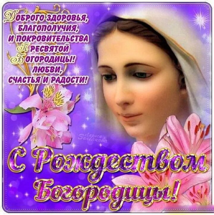 Поздравление с днем рождения пресвятой богородицы картинки Рождество Пресвятой Богородицы 21 сентября: красивые и необычные картинки к прав