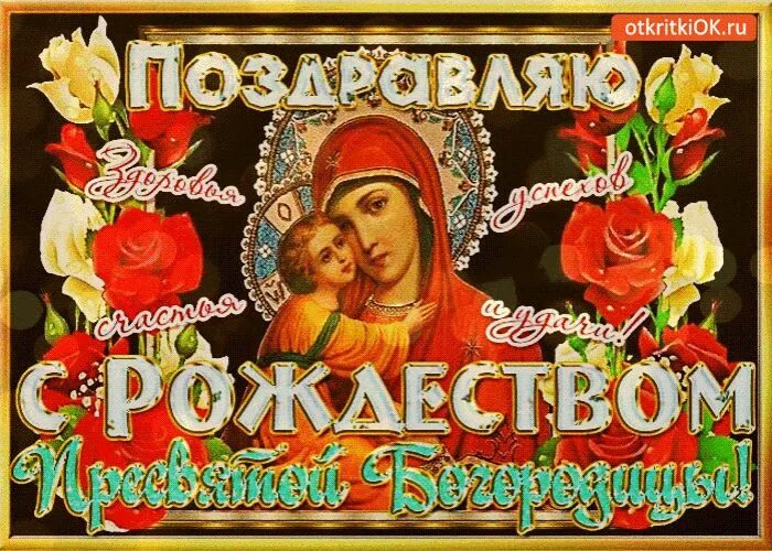 Поздравление с днем рождения пресвятой богородицы картинки Открытка рождество пресвятой богородицы день - Скачать бесплатно на otkritkiok.r