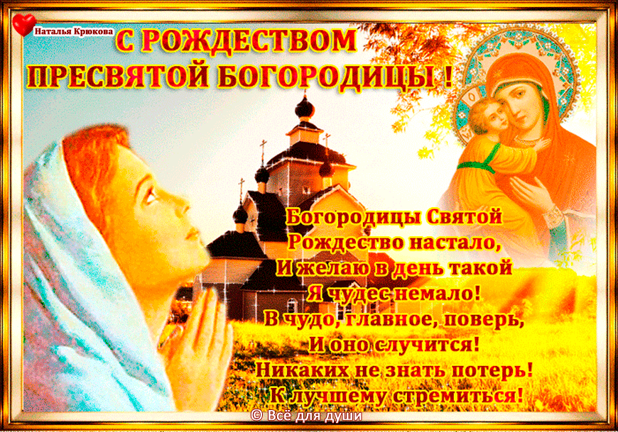 Поздравление с днем рождения пресвятой богородицы картинки СМС с Рождеством Пресвятой Богородицы 21 сентября 2017 года
