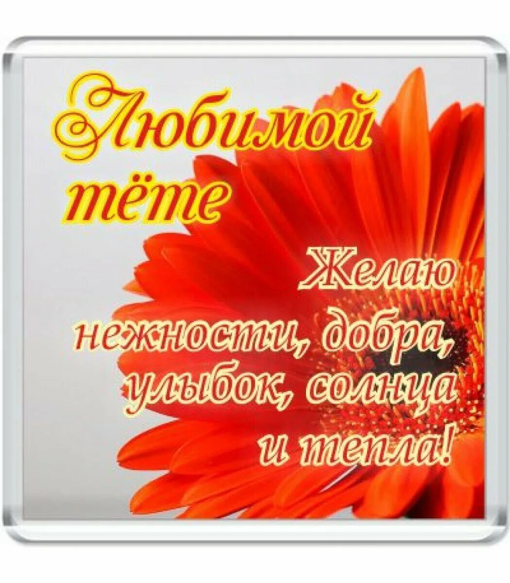 Поздравление с днем рождения тете фото Поздравление с юбилеем родной тете - 69 фото