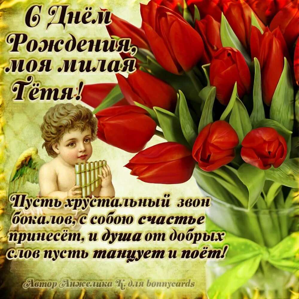 Поздравление с днем рождения тете фото Что пожелать на др тете