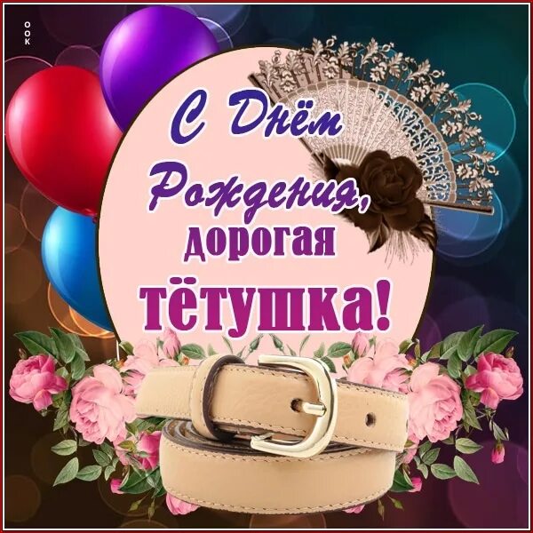 Поздравление с днем рождения тете фото Дорогая наша Александра Николаевна! От души поздравляем тебя с днём рождения!!!К