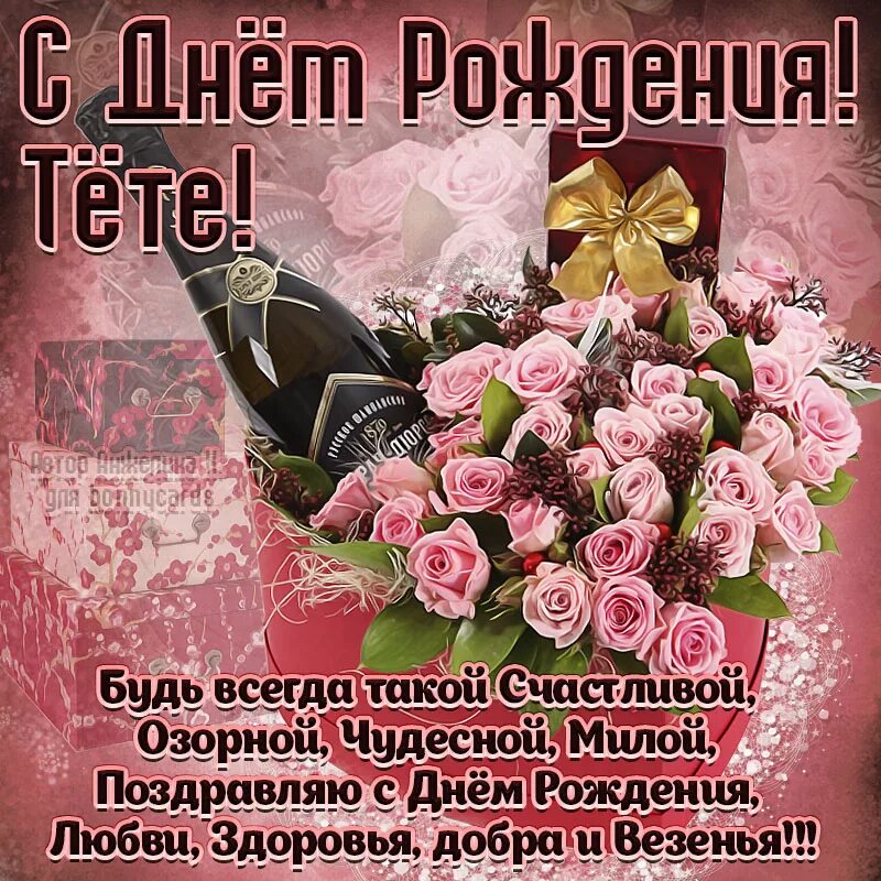 Поздравление с днем рождения тете фото Открытка - букет роз и пожелание на День рождения тёте
