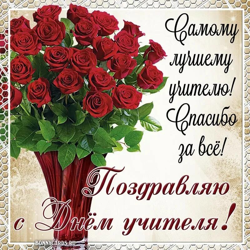 Поздравление с днем рождения учителю картинки Create meme "teacher's day greeting card, happy teacher's day, congratulations o