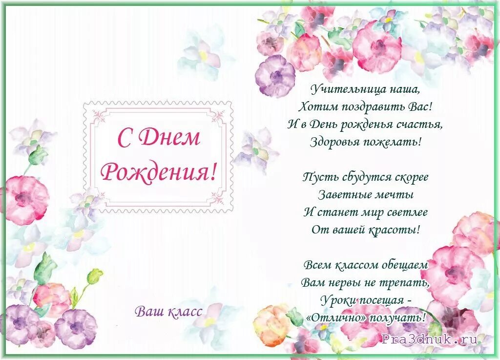 Поздравление с днем рождения учителю картинки Поздравление с юбилеем учительнице от учеников