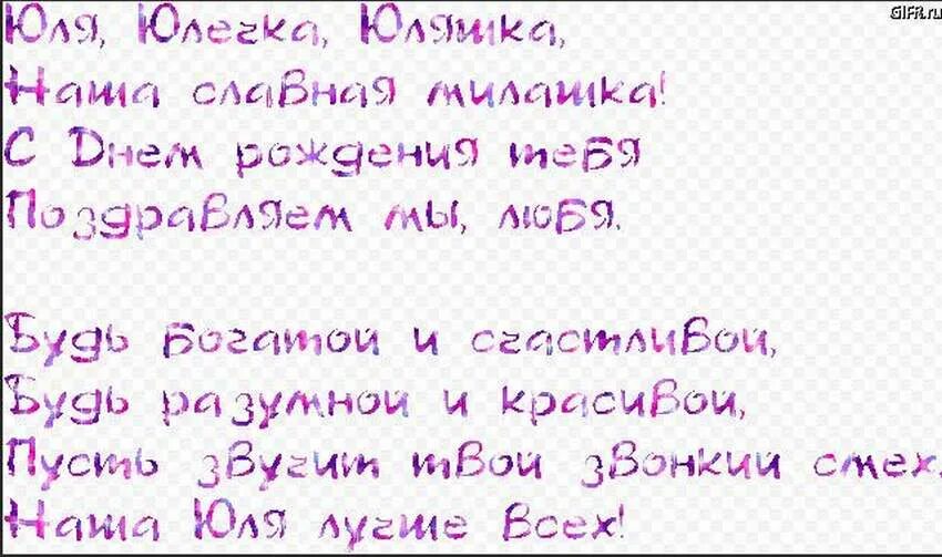 Поздравление с днем рождения юлии прикольные картинки Поздравления с днем юленька