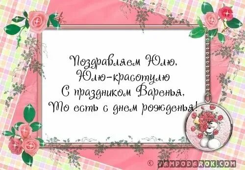 Поздравление с днем рождения юлии прикольные картинки С днем рождения, Юля! 250 картинок