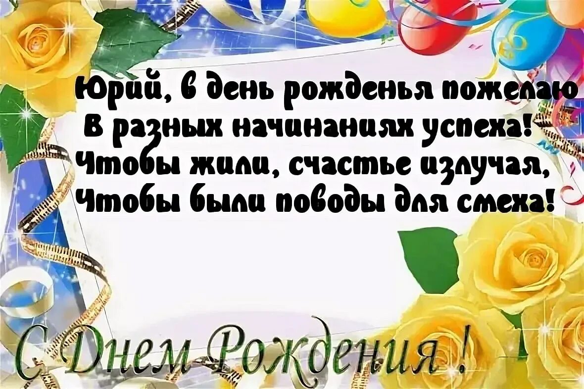 Поздравление с днем рождения юрию прикольные картинки Открытка с юбилеем юра: найдено 89 изображений