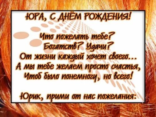 Поздравление с днем рождения юрию прикольные картинки Поздравить юру с дне рождения