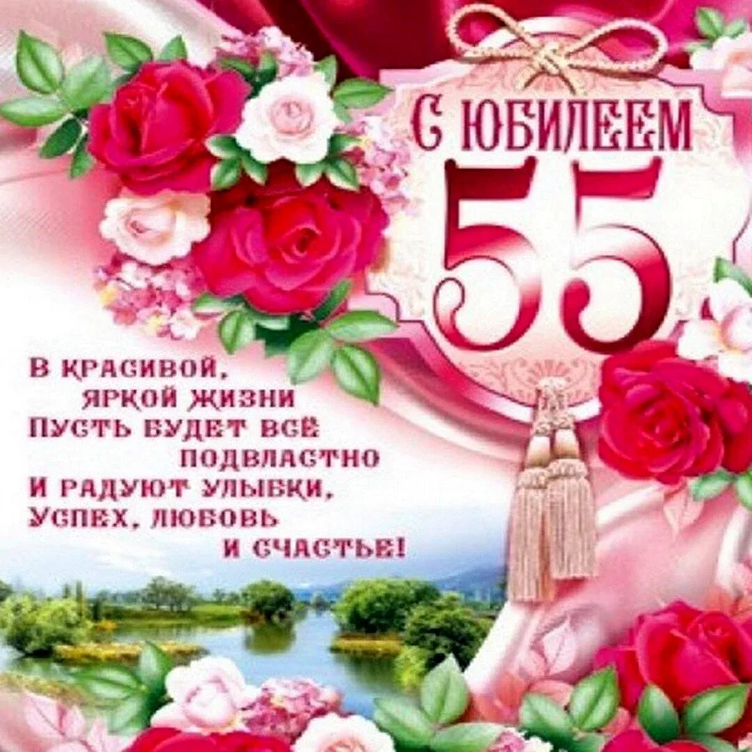 Поздравление с днем рождения женщине 55 картинки Юбилей женщины 55 лет дома: найдено 87 изображений