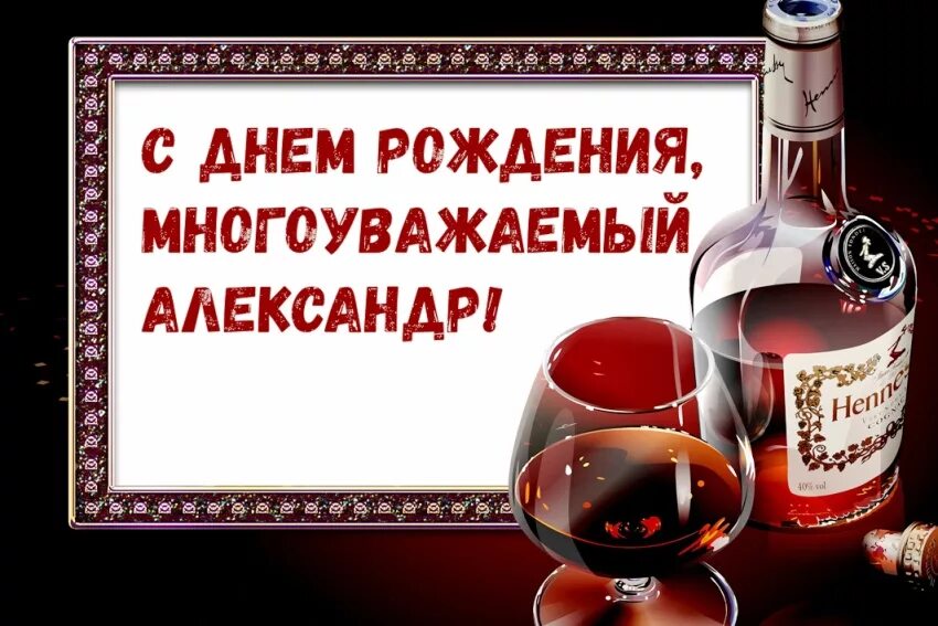 Поздравление с днем рождения женщине александре картинки Открытки с Днем рождения, Александр!