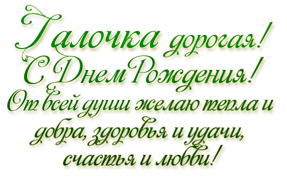 Поздравление с днем рождения женщине гале картинки Галина Григорьевна! С Днём Рождения,Здоровья,Счастья,Всех Благ! Открытка (плейка