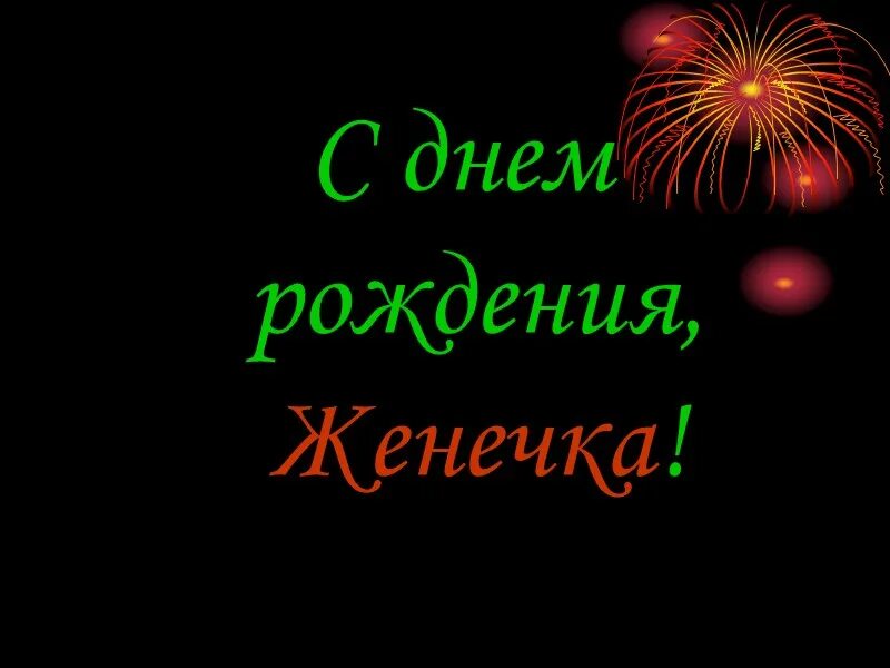 Поздравление с днем рождения женю картинки Поздравления с днем женька: найдено 90 изображений