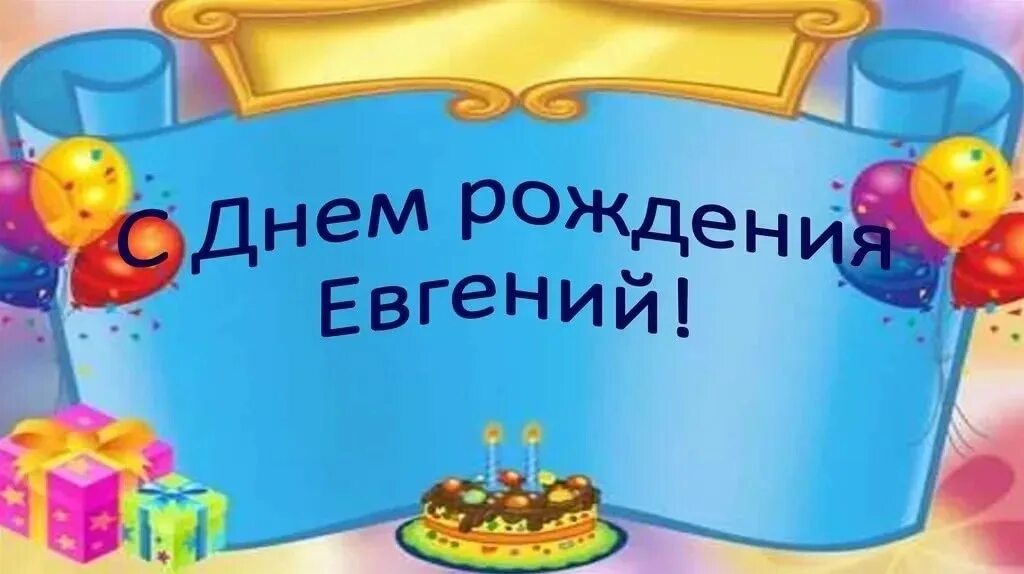 Поздравление с днем рождения женю картинки Сегодня День рождения у нашего ученика Кадетской школы № 2, 4 "В" класса Акулова