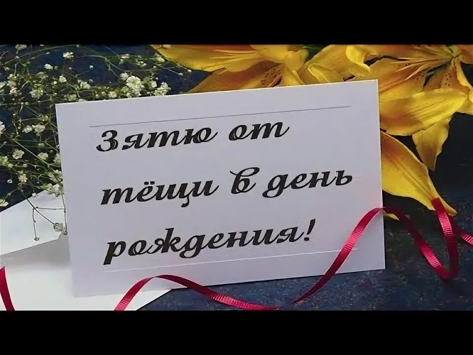 Поздравление с днем рождения зятю картинки Дорогому Зятю в День Рождения от Тещи! Самое красивое поздравление от тещи зятю!