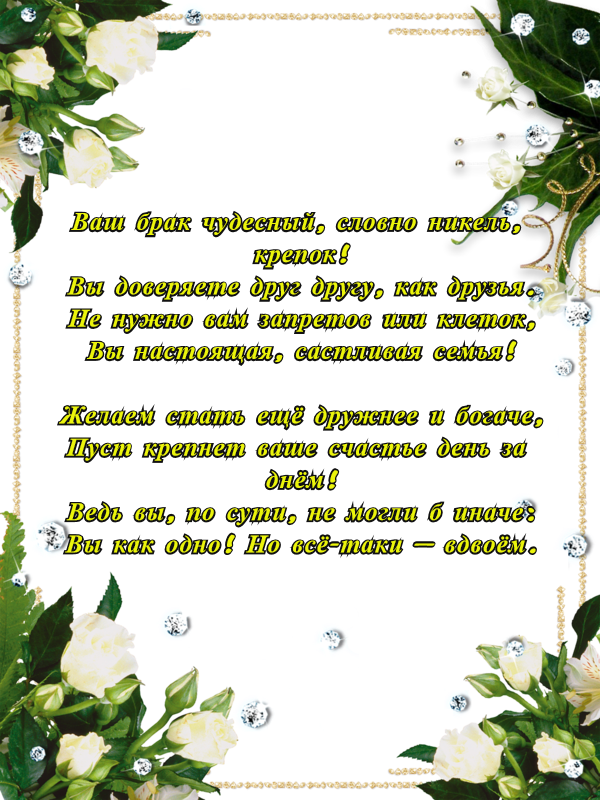 Поздравление с днем свадьбы 12 лет картинки Никелевая свадьба - 12 лет, что подарить - Годовщина свадьбы