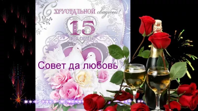 Поздравление с днем свадьбы 15 лет картинки 15 летняя свадьба поздравление: найдено 90 изображений