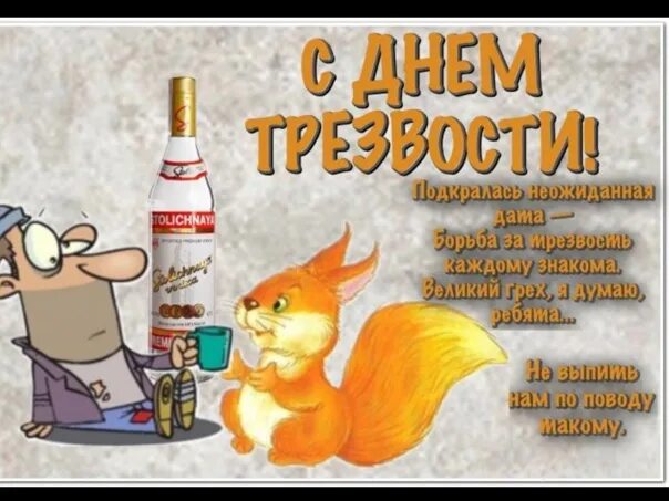 Поздравление с днем трезвости прикольные картинки БЕСЕДКА. Тема-болталка, тема-трибуна, тема для всех: для поздравлений и размышле