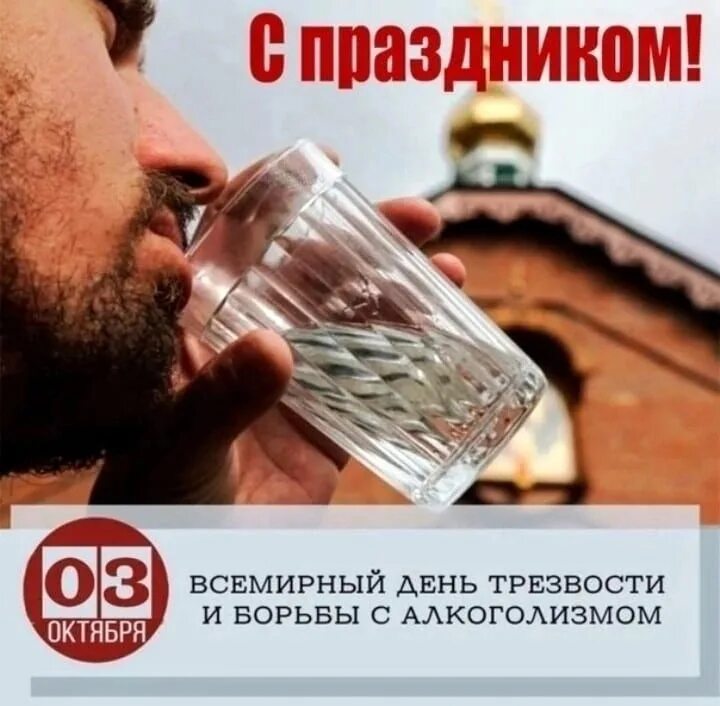 Поздравление с днем трезвости прикольные картинки 3 ОКТЯБРЯ - ВСЕМИРНЫЙ ДЕНЬ ТРЕЗВОСТИ. 2023 **** С ПРАЗДНИКОМ! **** ВКонтакте