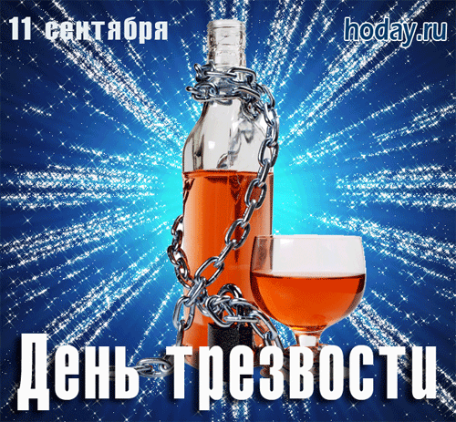 Поздравление с днем трезвости прикольные картинки Сегодня Всемирный день трезвости Славянск-на-Кубани 2.0